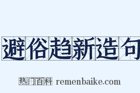 避俗趋新造句是什么意思的图片
